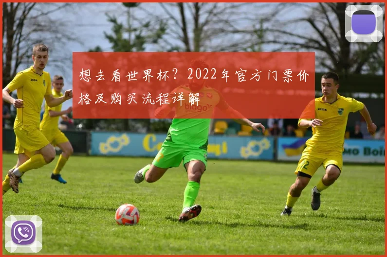 想去看世界杯?2022年官方门票价格及购买流程详解